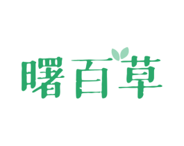 曙百草 第3类化妆品商标图样