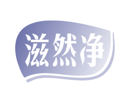 滋然净 第3类化妆品商标图样