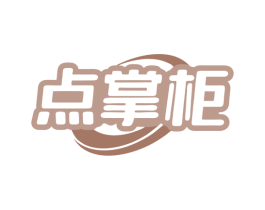 点掌柜 第43类餐饮酒店商标图样