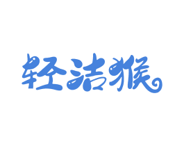 轻洁猴 第3类化妆品商标图样