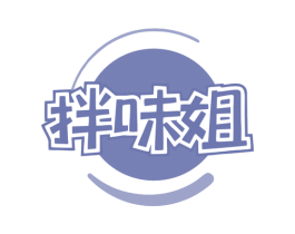 拌味姐 第43类餐饮酒店商标图样