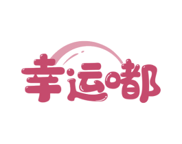 幸运嘟 第43类餐饮酒店商标图样