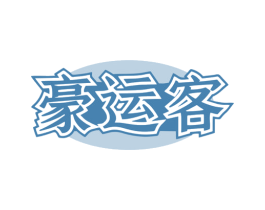 豪运客 第43类餐饮酒店商标图样