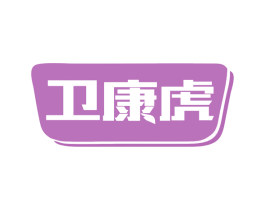 卫康虎 第3类化妆品商标图样