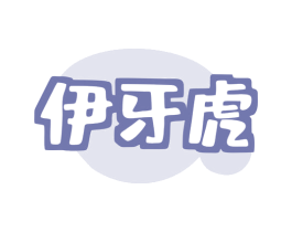 伊牙虎 第3类化妆品商标图样