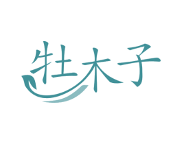 牡木子 第3类化妆品商标图样