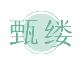 甄缕 第3类化妆品商标图样