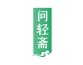 问轻斋 第43类餐饮酒店商标图样