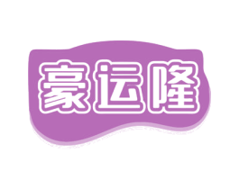 豪运隆 第43类餐饮酒店商标图样