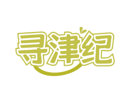 寻津纪 第43类餐饮酒店商标图样