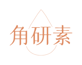 角研素 第3类化妆品商标图样