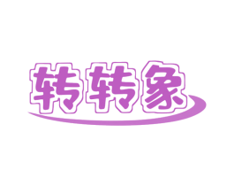 转转象 第43类餐饮酒店商标图样