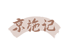 京施记 第43类餐饮酒店商标图样