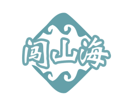 闯山海 第43类餐饮酒店商标图样