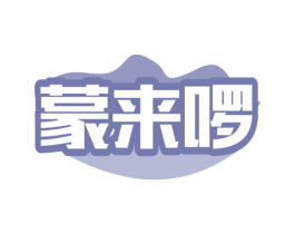 蒙来啰 第43类餐饮酒店商标图样