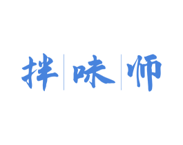 拌味师 第43类餐饮酒店商标图样