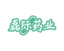 磊际药业 第3类化妆品商标图样