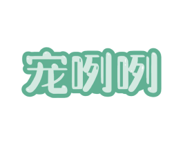宠咧咧 第3类化妆品商标图样