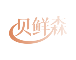 贝鲜森 第43类餐饮酒店商标图样