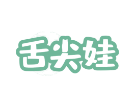 舌尖娃 第43类餐饮酒店商标图样