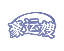 豪运嫂 第43类餐饮酒店商标图样