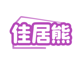 佳居熊 第42类技术服务商标图样