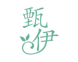 甄伊 第3类化妆品商标图样