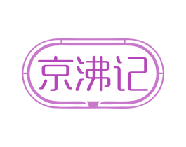 京沸记 第43类餐饮酒店商标图样
