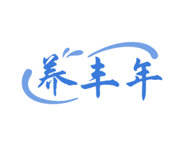 养丰年 第43类餐饮酒店商标图样