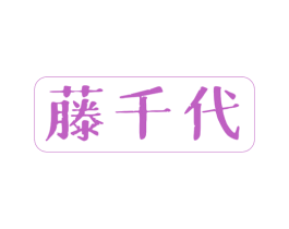藤千代 第43类餐饮酒店商标图样