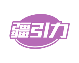 疆引力 第43类餐饮酒店商标图样
