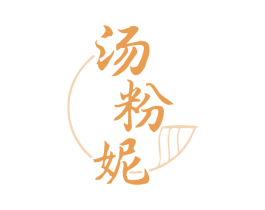 汤粉妮 第43类餐饮酒店商标图样