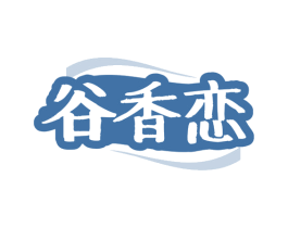 谷香恋 第43类餐饮酒店商标图样
