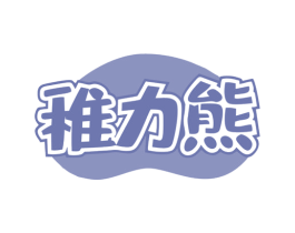 稚力熊 第3类化妆品商标图样