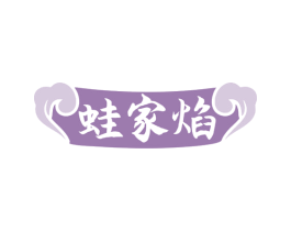 蛙家焰 第43类餐饮酒店商标图样