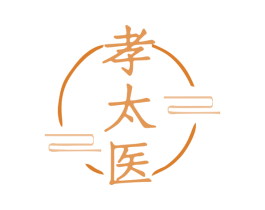 孝太医 第3类化妆品商标图样