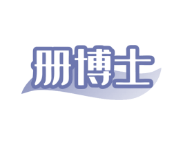 册博士 第44类医疗园艺商标图样