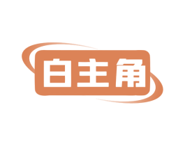 白主角 第44类医疗园艺商标图样