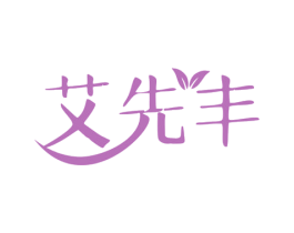 艾先丰 第44类医疗园艺商标图样