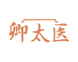 卿太医 第44类医疗园艺商标图样