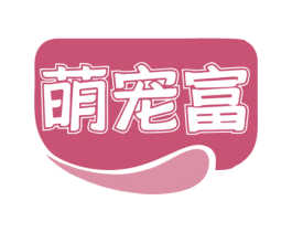 萌宠富 第44类医疗园艺商标图样