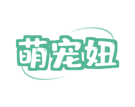 萌宠妞 第44类医疗园艺商标图样