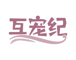 互宠纪 第44类医疗园艺商标图样
