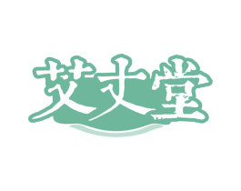 艾丈堂 第44类医疗园艺商标图样