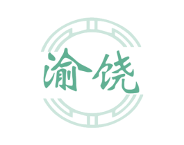 渝饶 第43类餐饮酒店商标图样