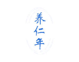 养仁年 第43类餐饮酒店商标图样