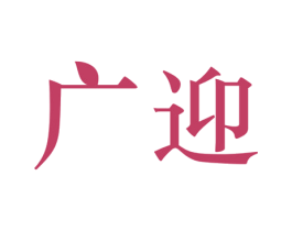 广迎 第43类餐饮酒店商标图样