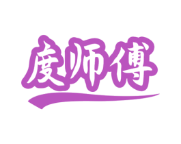 度师傅 第43类餐饮酒店商标图样