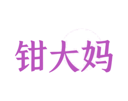 钳大妈 第43类餐饮酒店商标图样