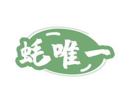 蚝唯一 第43类餐饮酒店商标图样